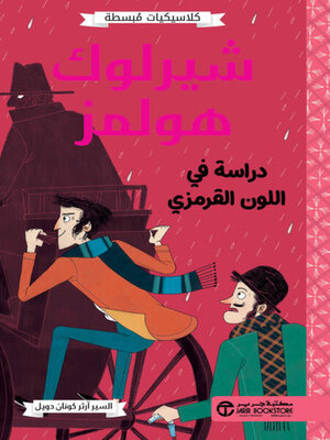 cover image of شيرلوك هولمز دراسة في اللون القرمزي